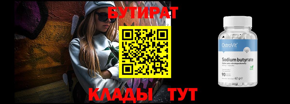 БУТИРАТ  БУТИРАТ 1.4BDO  Вход с VPN  Ступино 